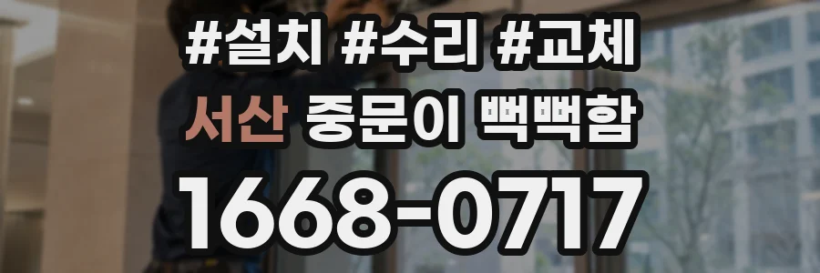 서산 중문이 뻑뻑함