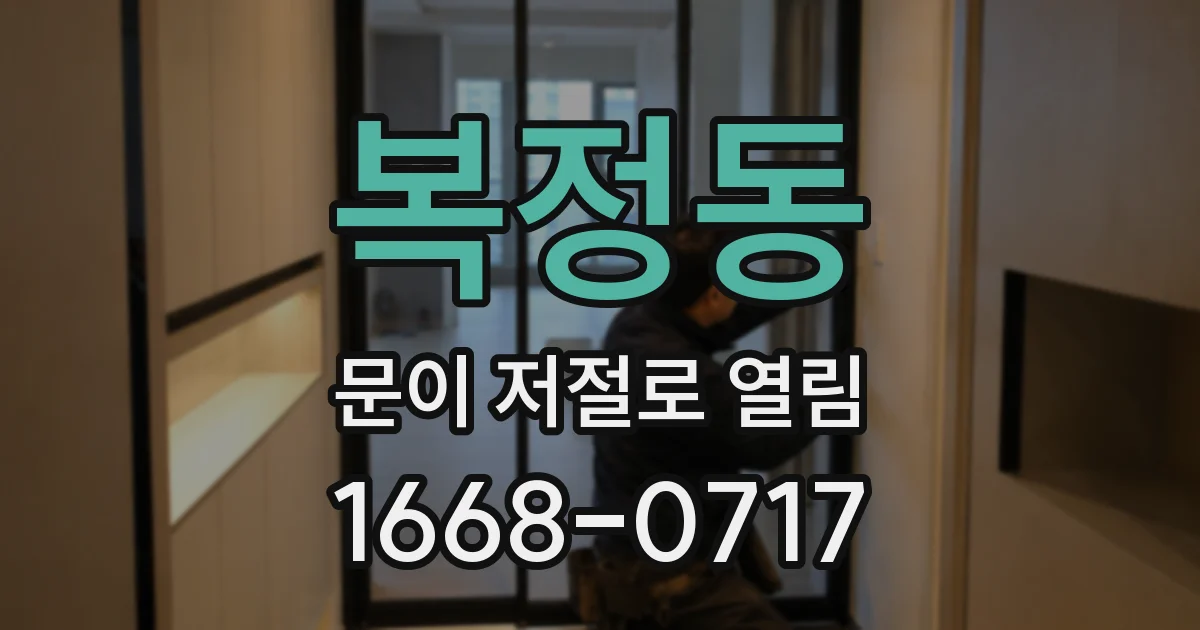 복정동 문이 저절로 열림
