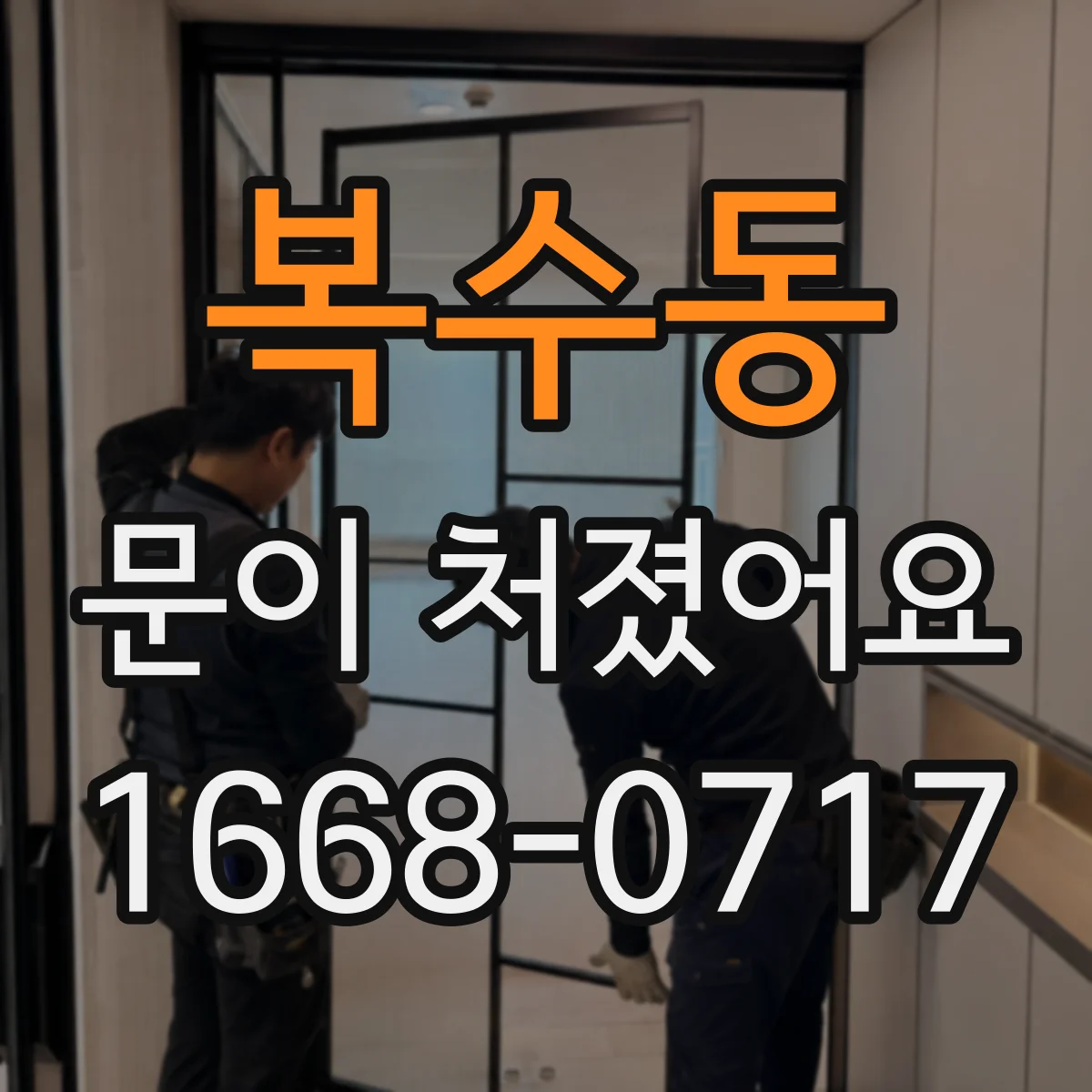 복수동 문이 처졌어요