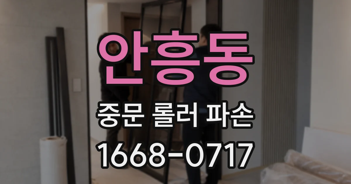 안흥동 중문 롤러 파손