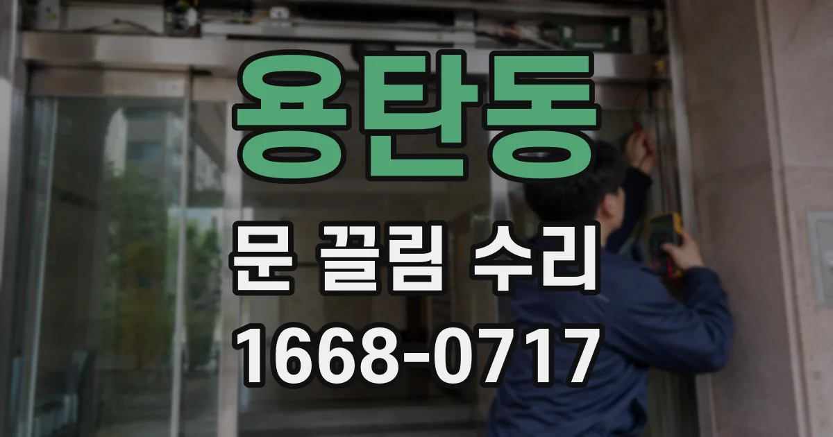 용탄동 문 끌림 수리