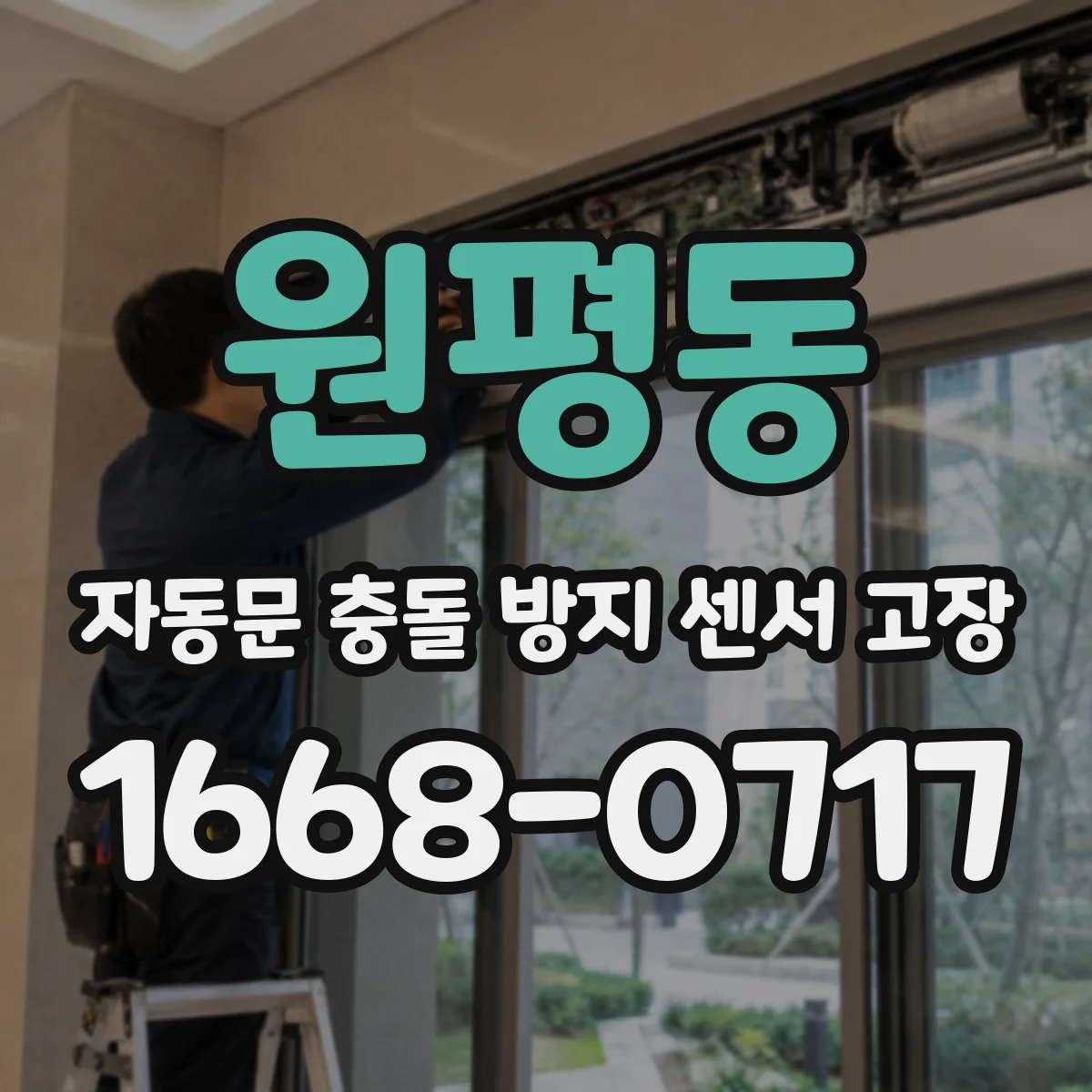 원평동 자동문 충돌 방지 센서 고장