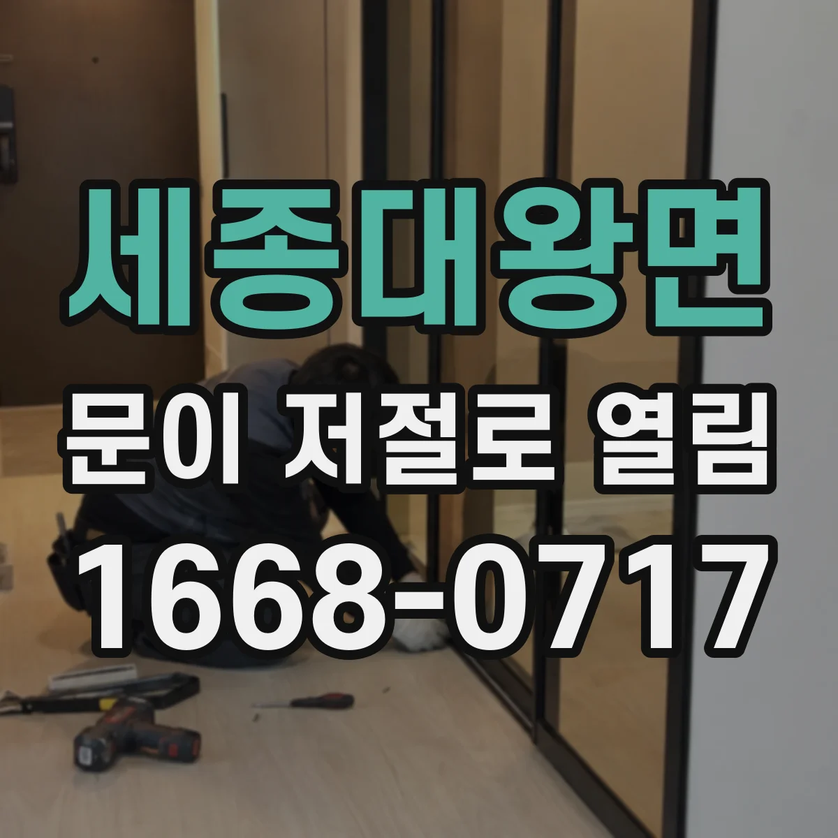 세종대왕면 문이 저절로 열림