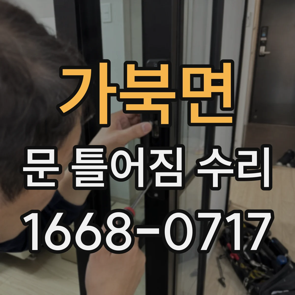 가북면 문 틀어짐 수리 후에도 흔들리면 습기 유입 경로부터 차단