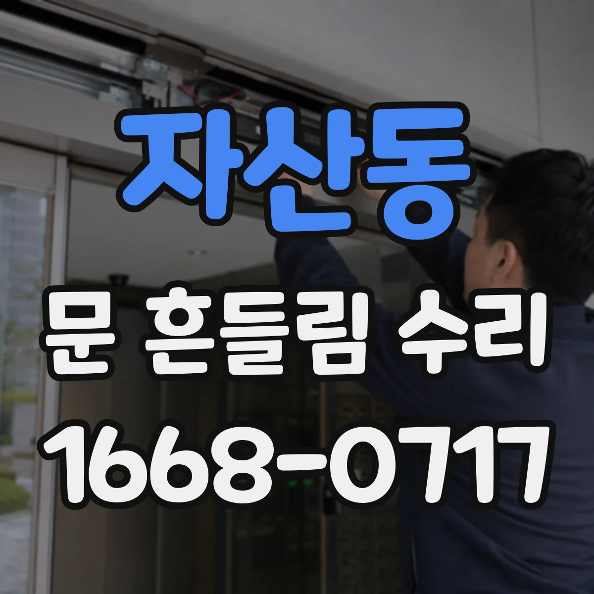 자산동 문 흔들림 수리