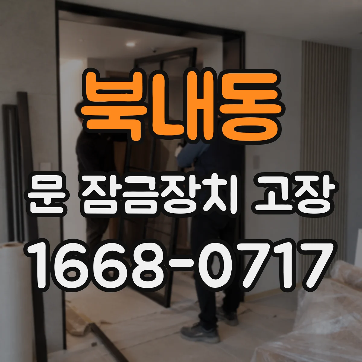 북내동 문 잠금장치 고장 전기 모터/솔레노이드 상태 점검