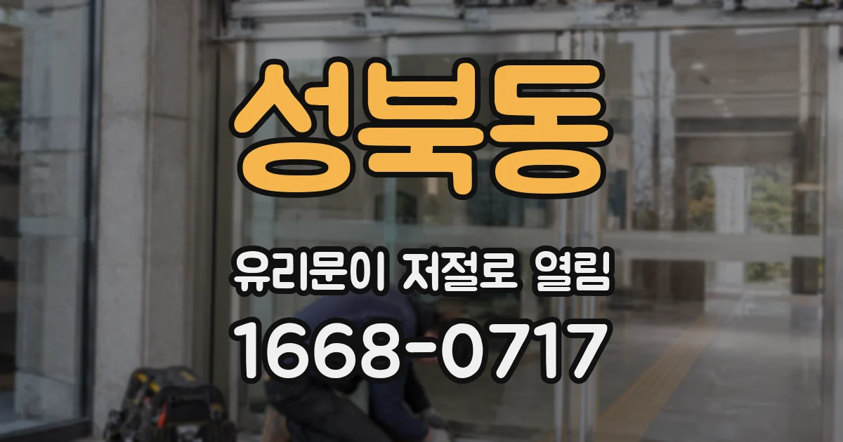 성북동 유리문이 저절로 열림