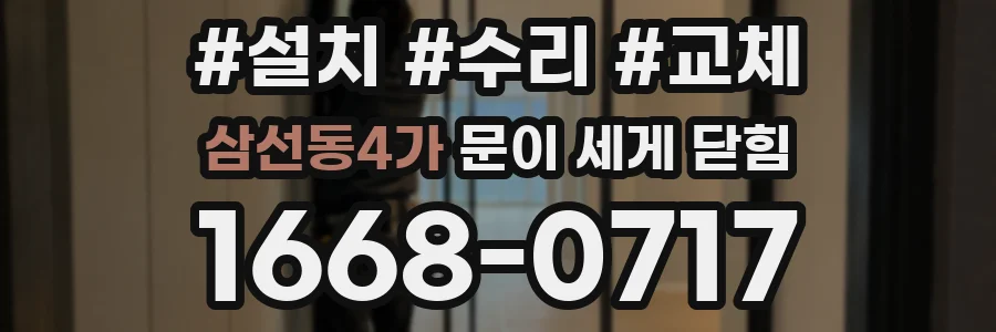 삼선동4가 문이 세게 닫힘