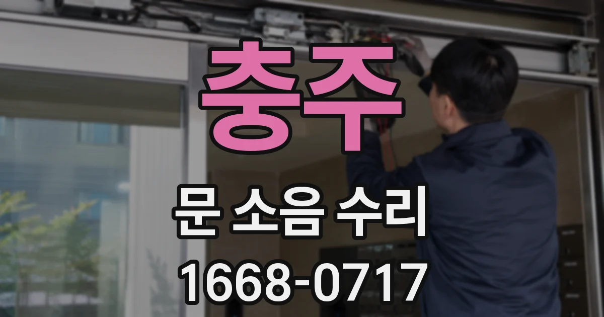 충주 문 소음 수리