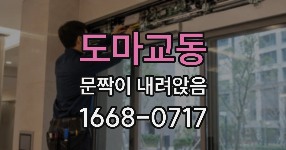 도마교동 문짝이 내려앉음