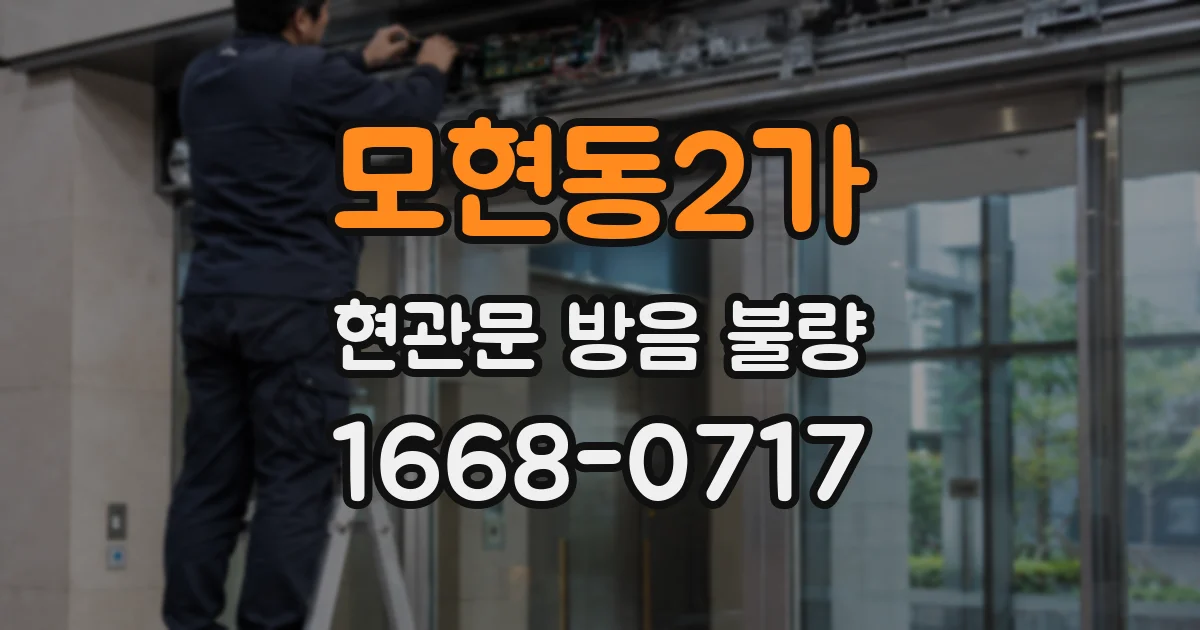 모현동2가 현관문 방음 불량