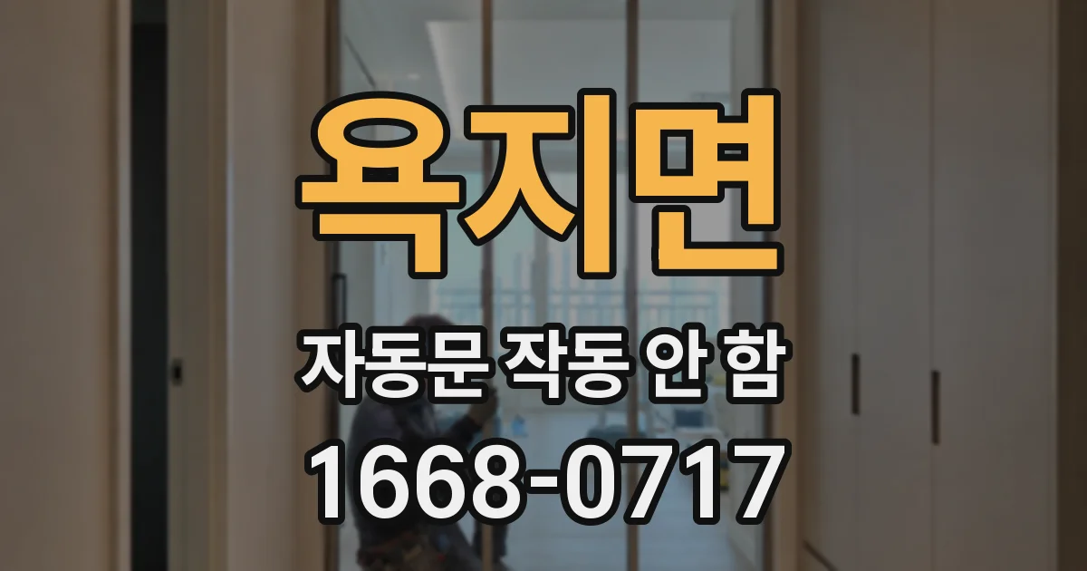 욕지면 자동문 작동 안 함