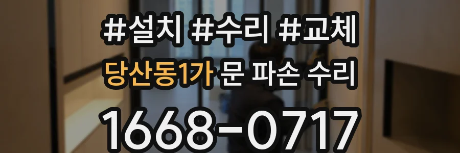 당산동1가 문 파손 수리