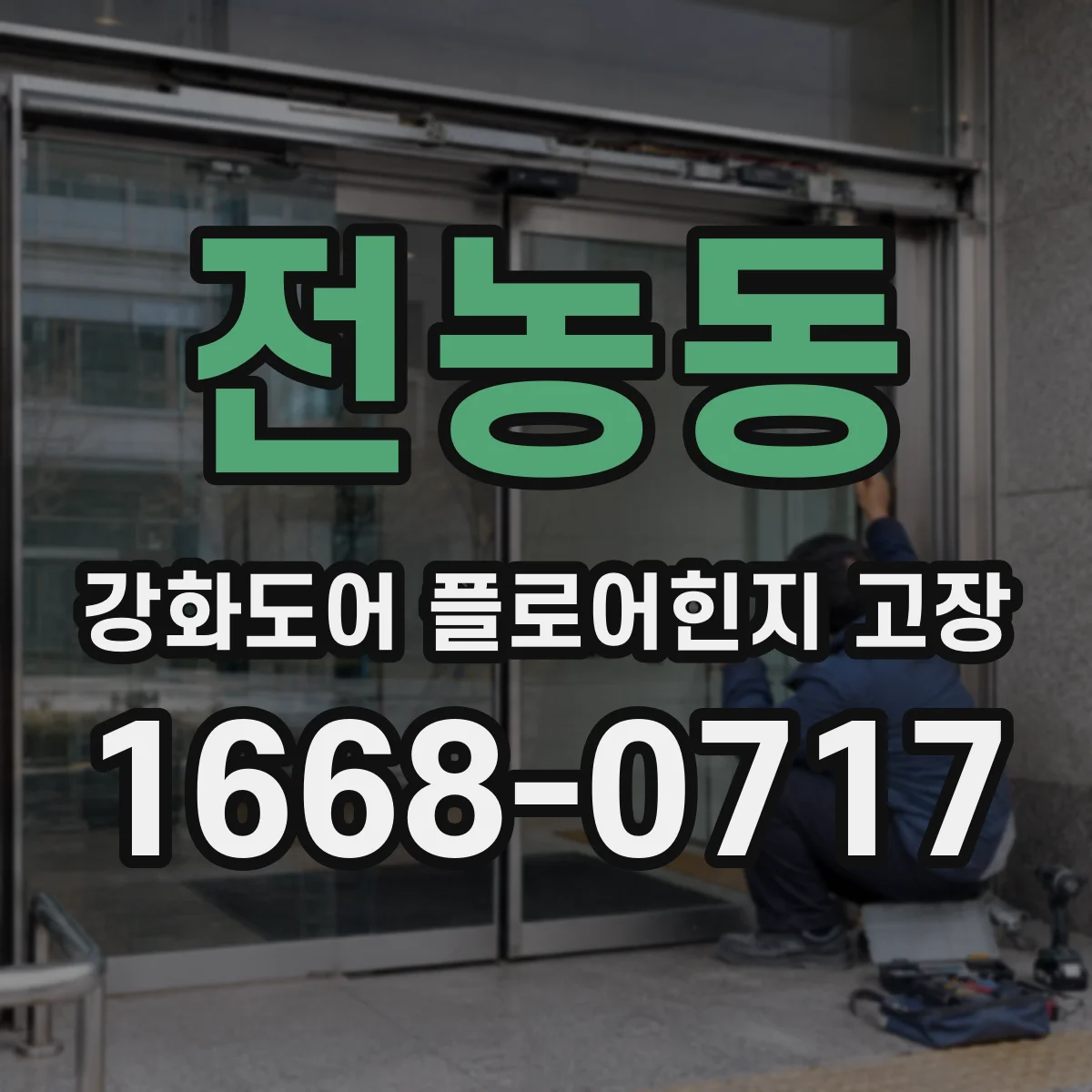 전농동 강화도어 플로어힌지 고장