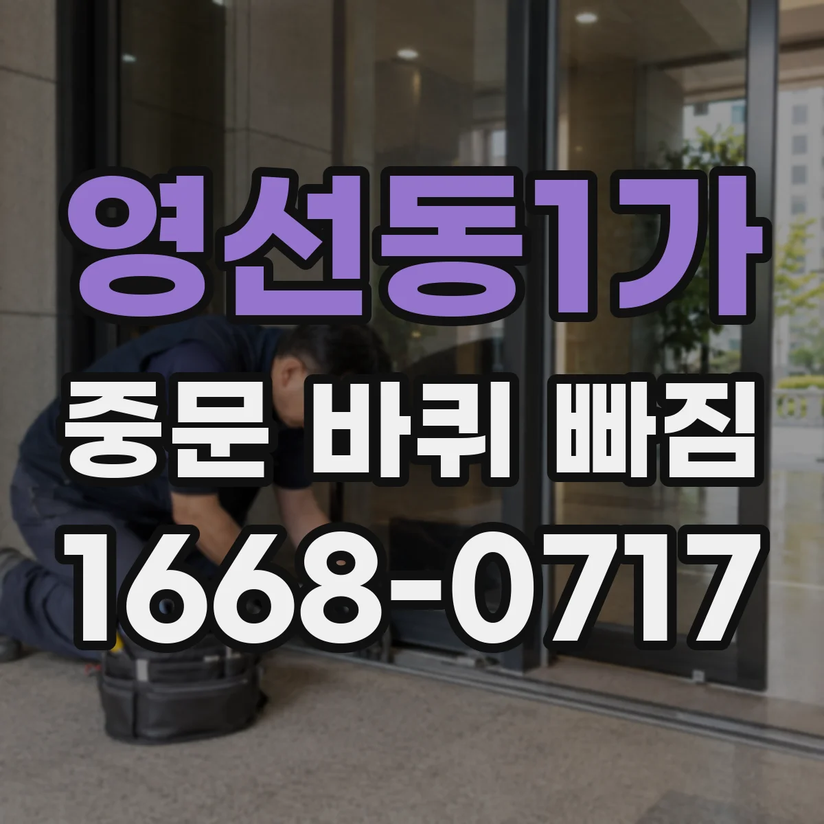 영선동1가 중문 바퀴 빠짐