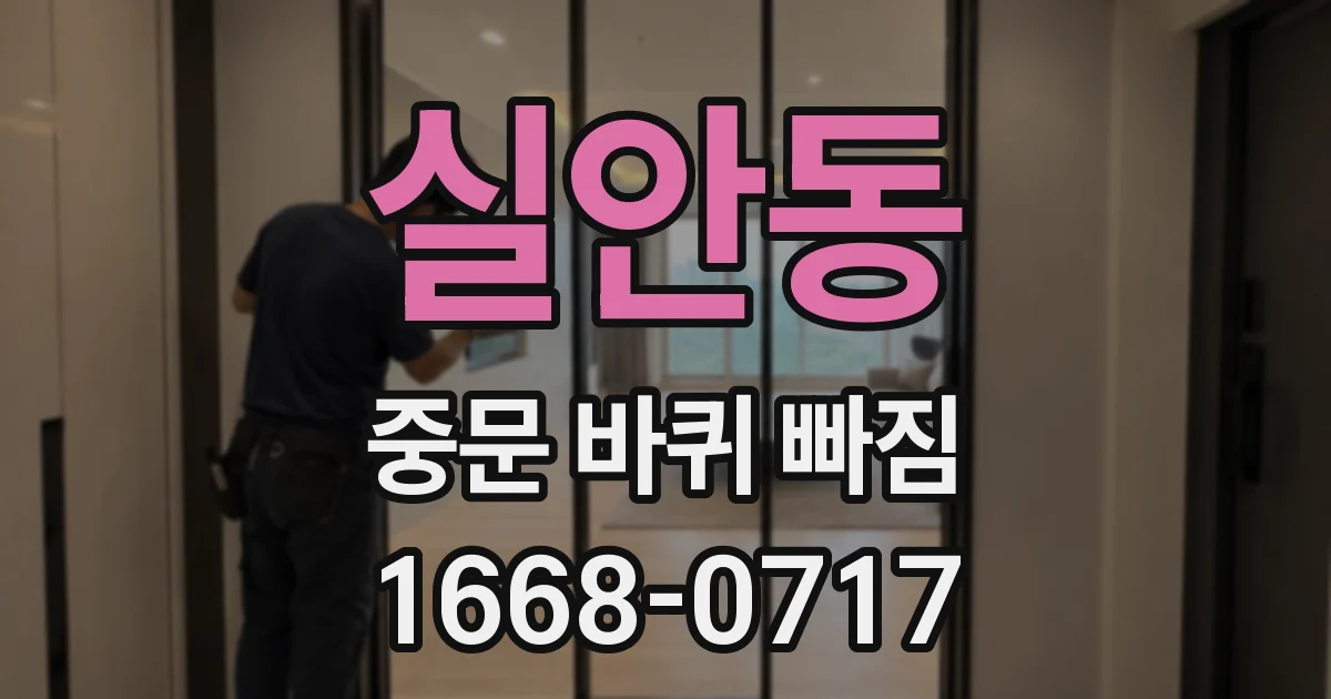 실안동 중문 바퀴 빠짐