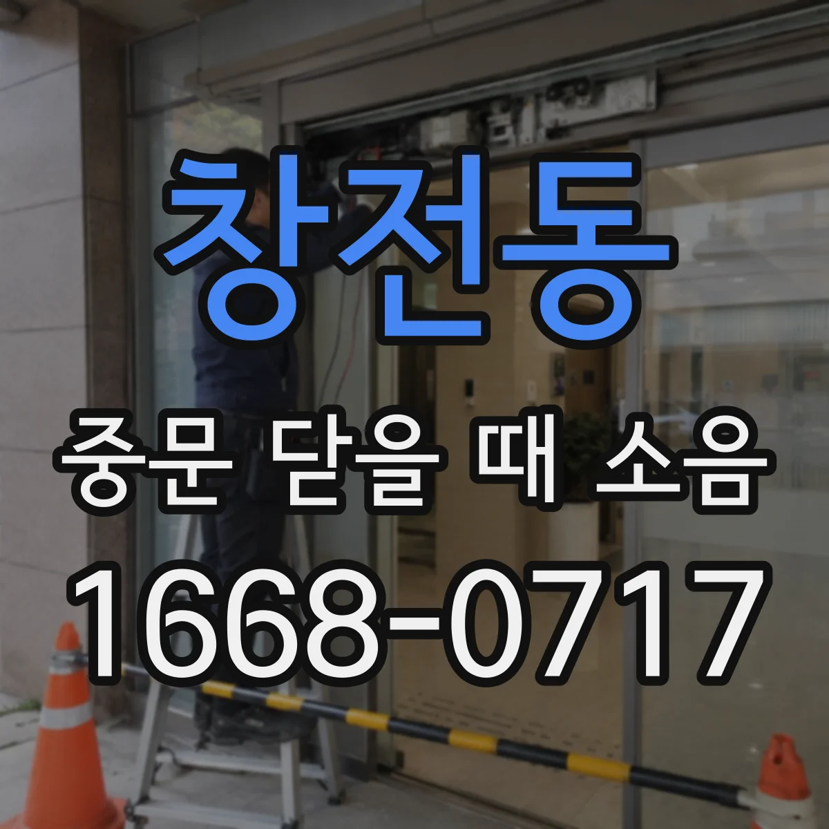 창전동 중문 닫을 때 소음