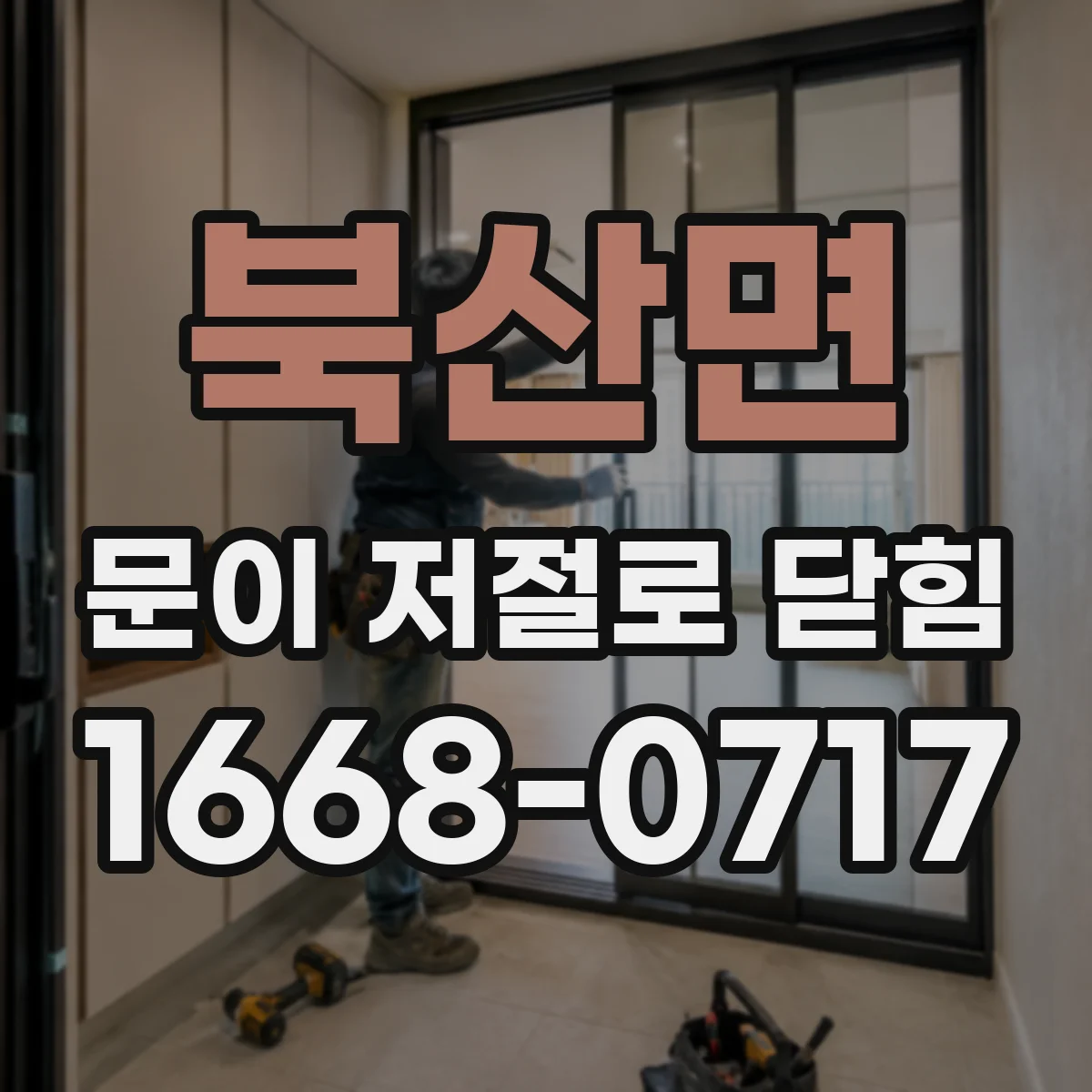 북산면 문이 저절로 닫힘