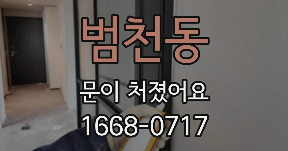범천동 문이 처졌어요