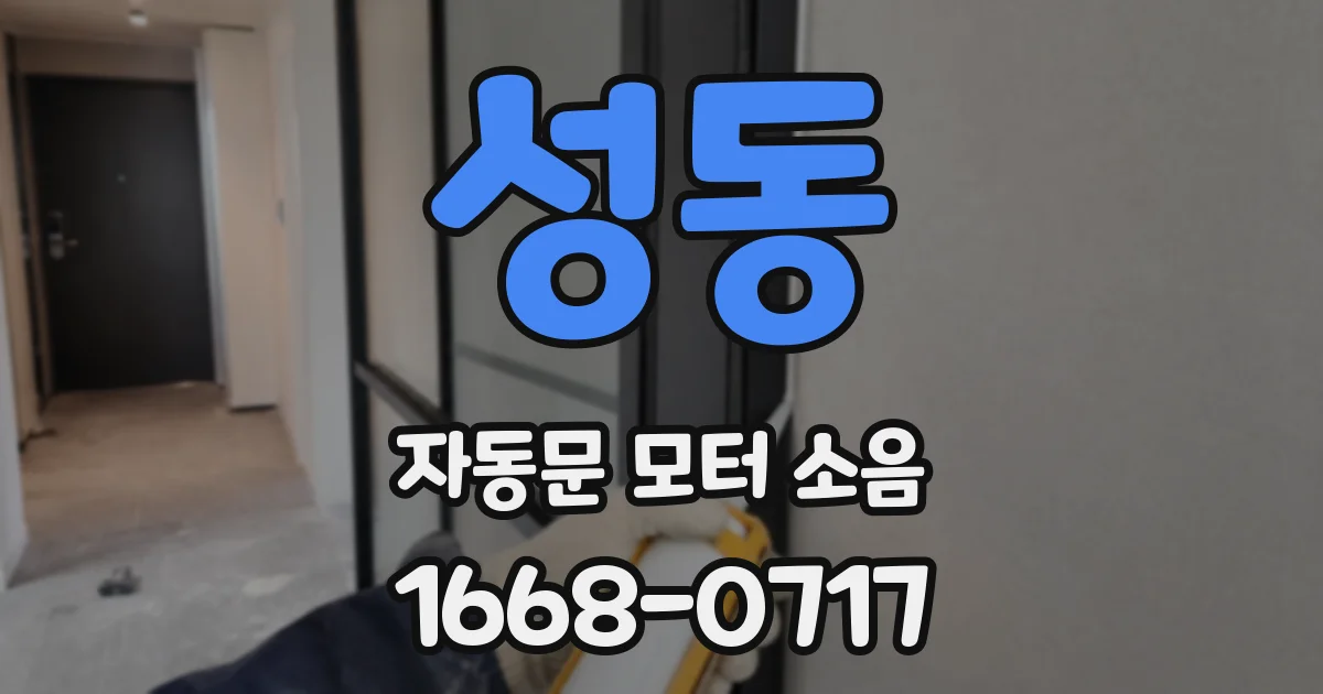 성동 자동문 모터 소음