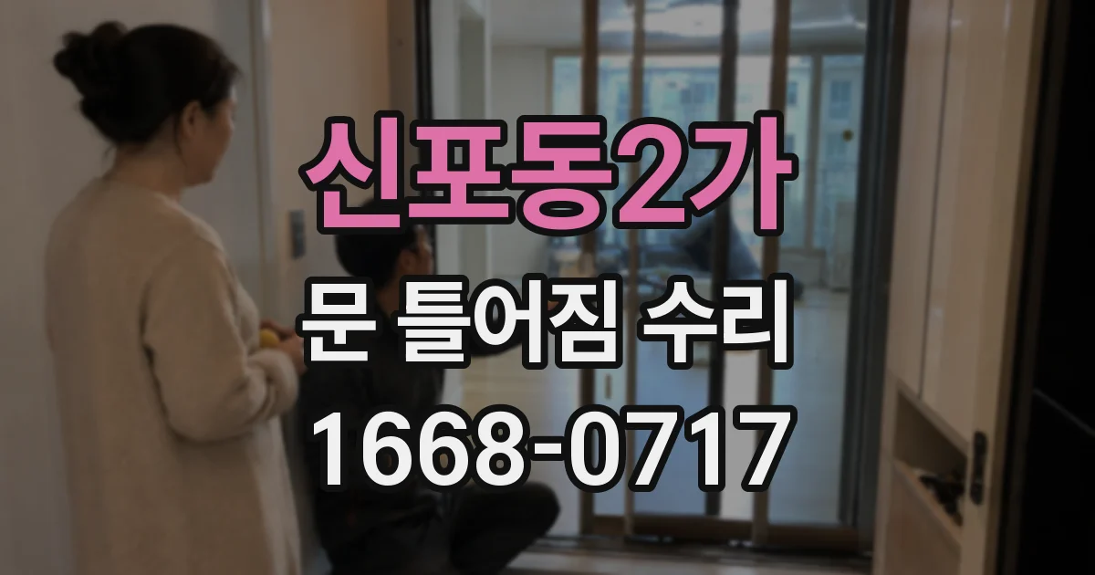 신포동2가 문 틀어짐 수리
