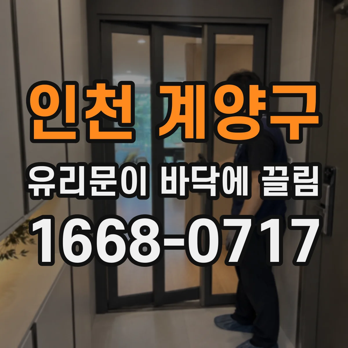 인천 계양구 유리문이 바닥에 끌림