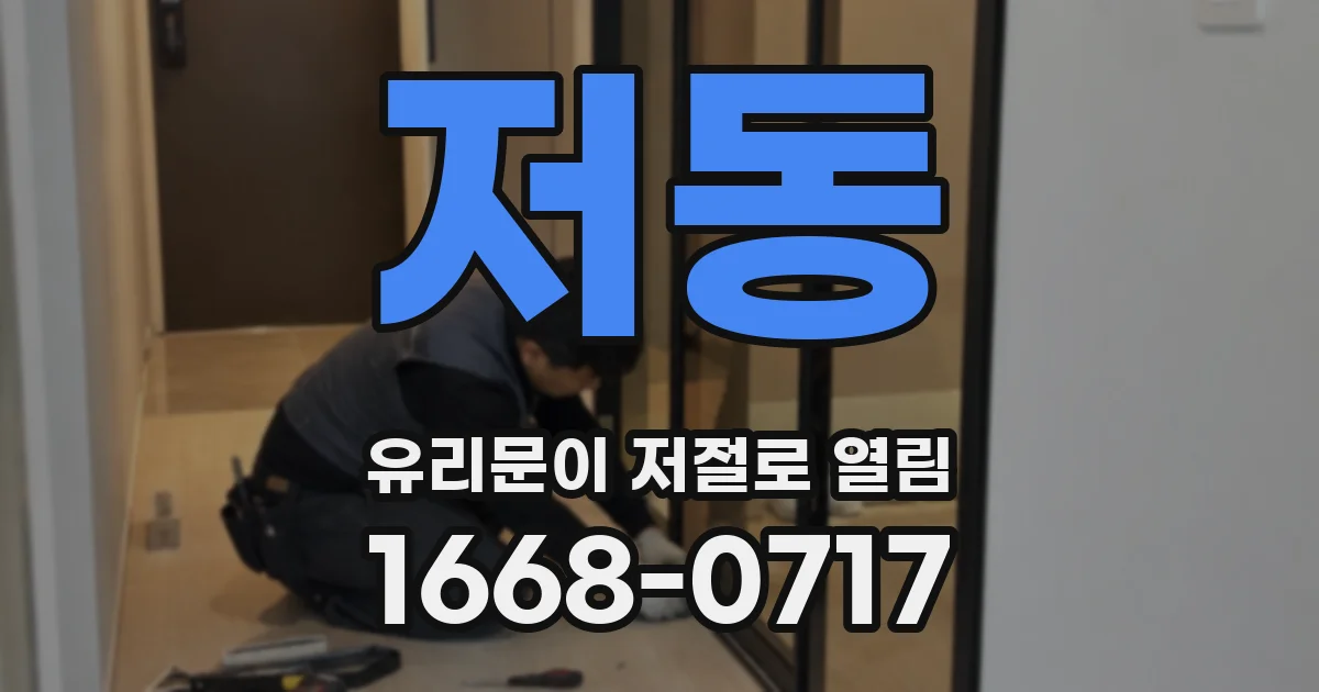 저동 유리문이 저절로 열림