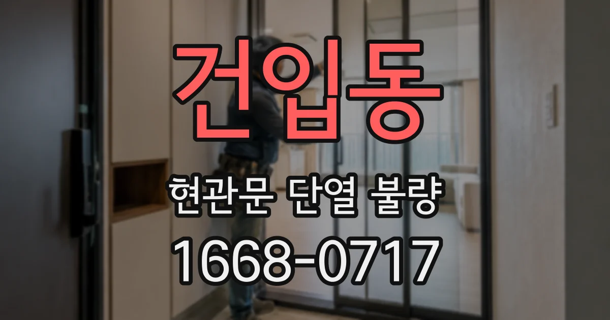 건입동 현관문 단열 불량