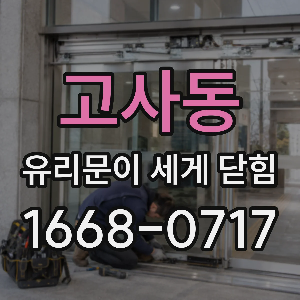 고사동 유리문이 세게 닫힘