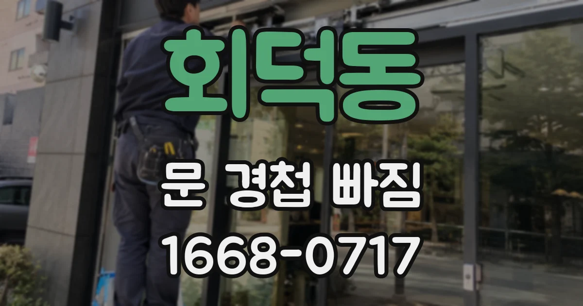 회덕동 문 경첩 빠짐