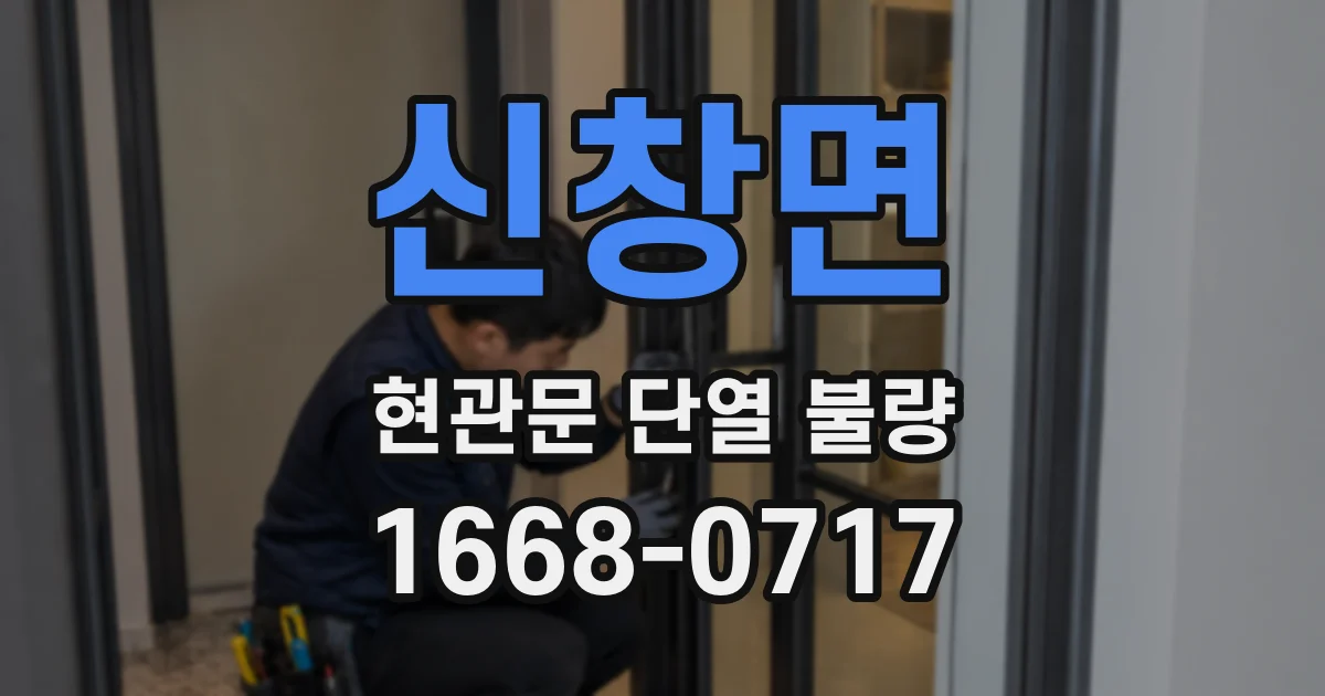 신창면 현관문 단열 불량