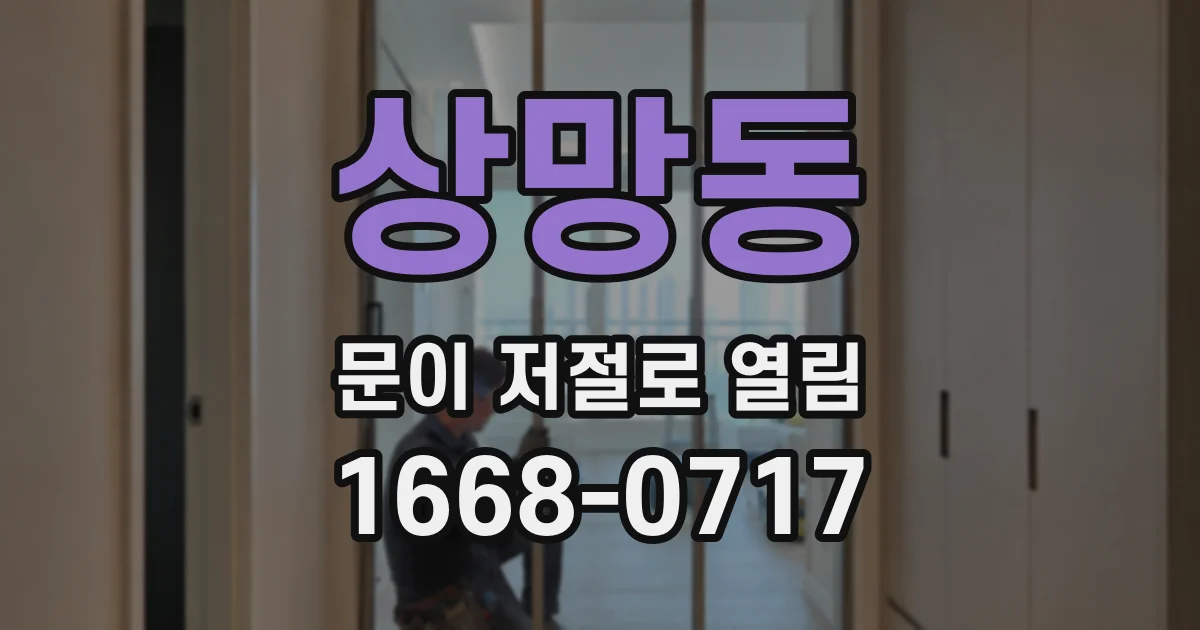 상망동 문이 저절로 열림