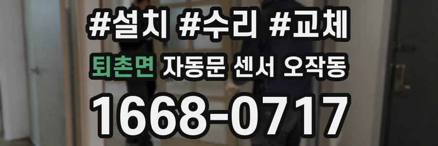 퇴촌면 자동문 센서 오작동