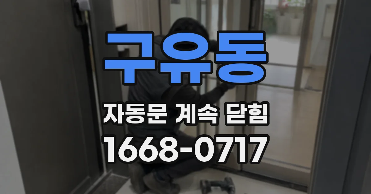 구유동 자동문 계속 닫힘