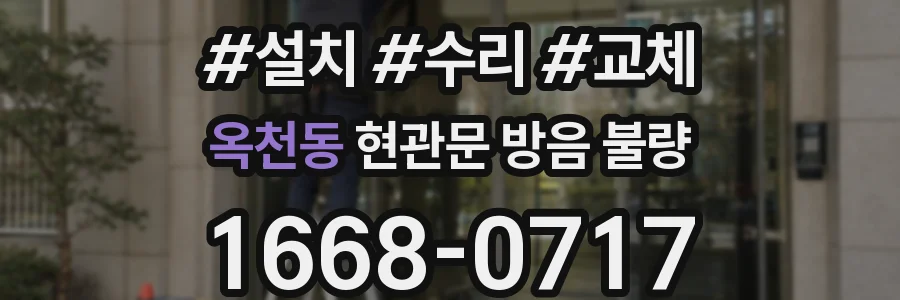 옥천동 현관문 방음 불량