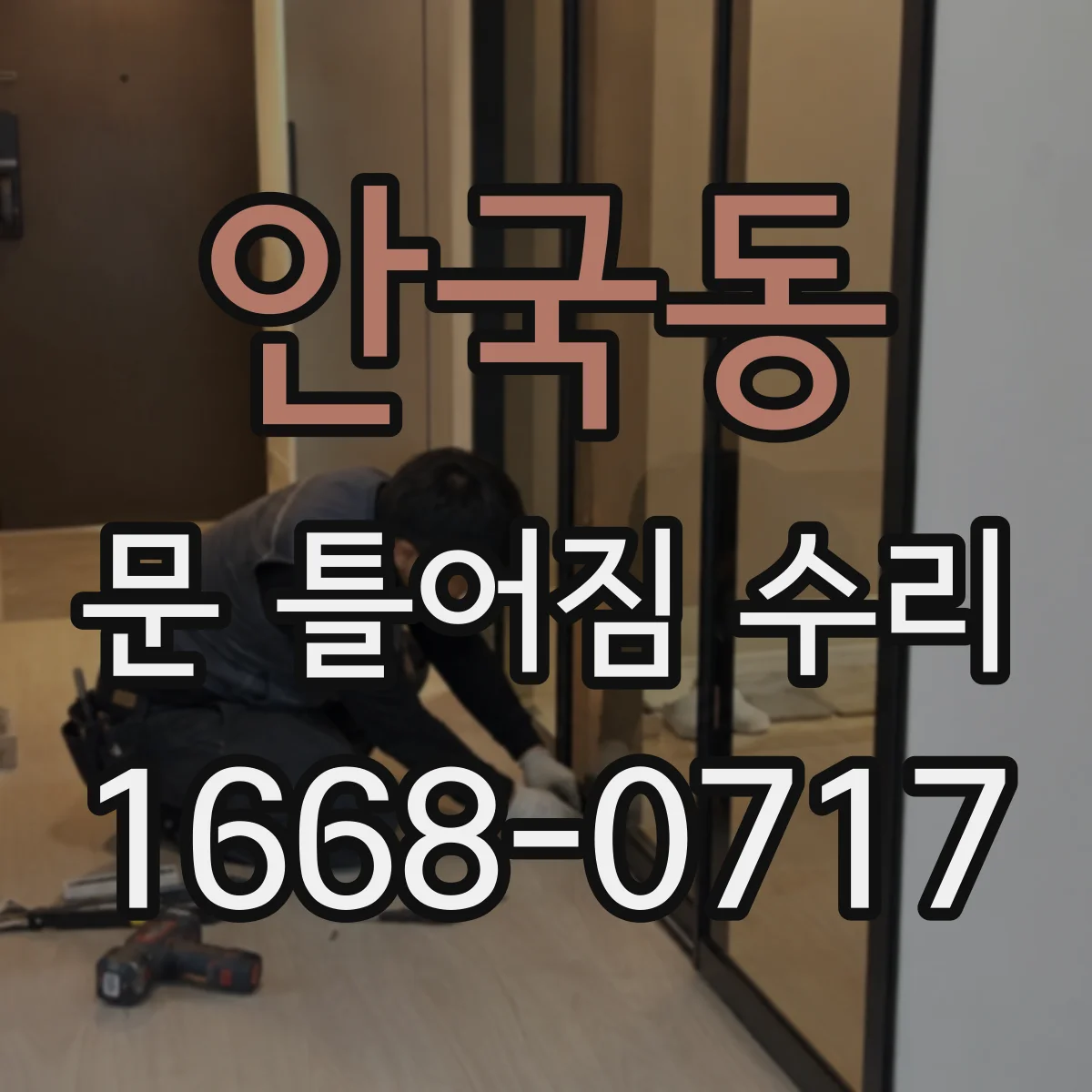 안국동 문 틀어짐 수리