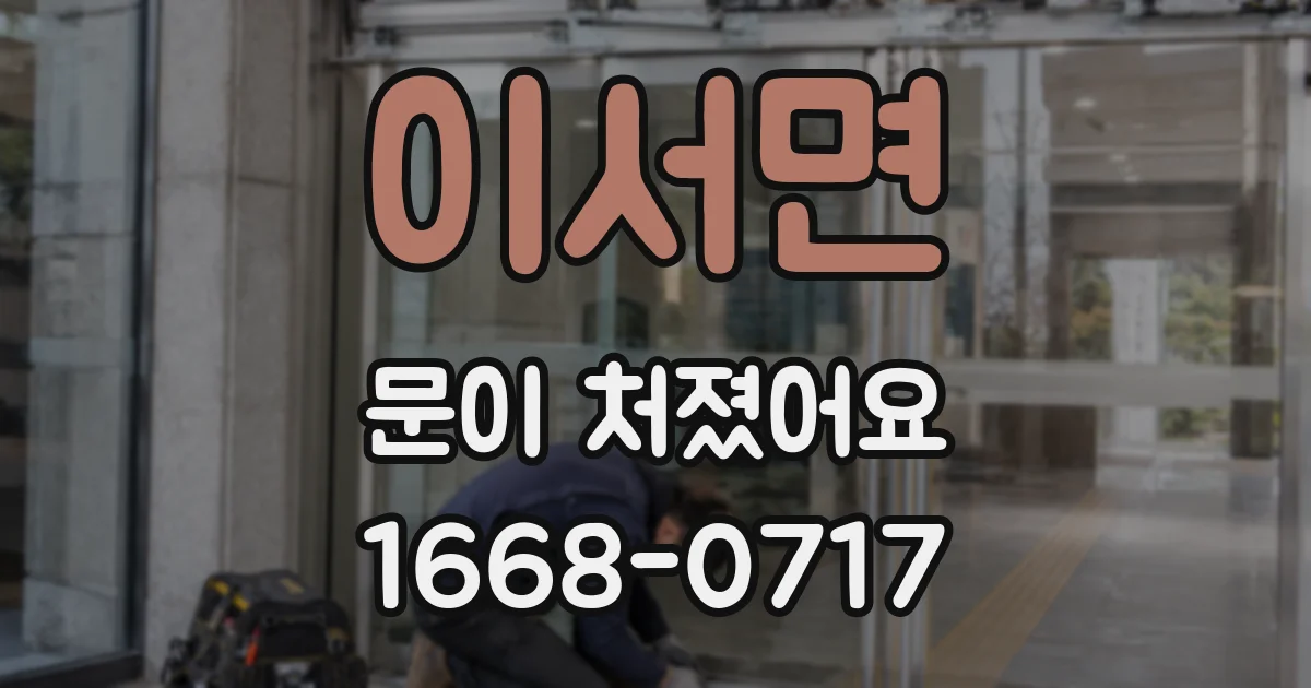 이서면 문이 처졌어요