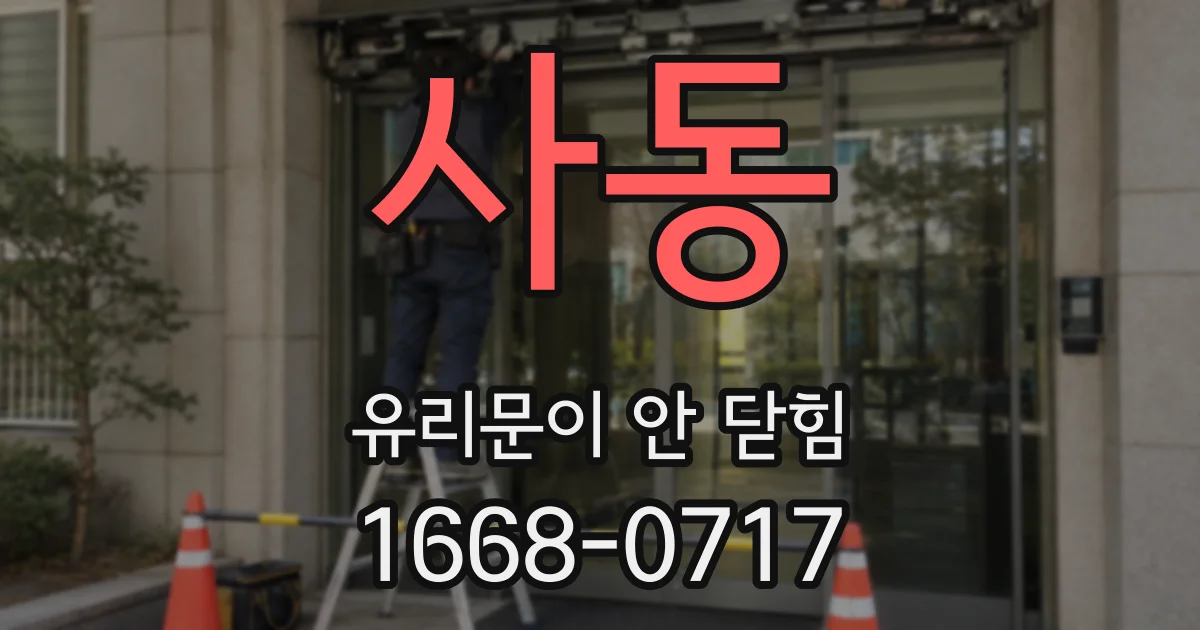 사동 유리문이 안 닫힘