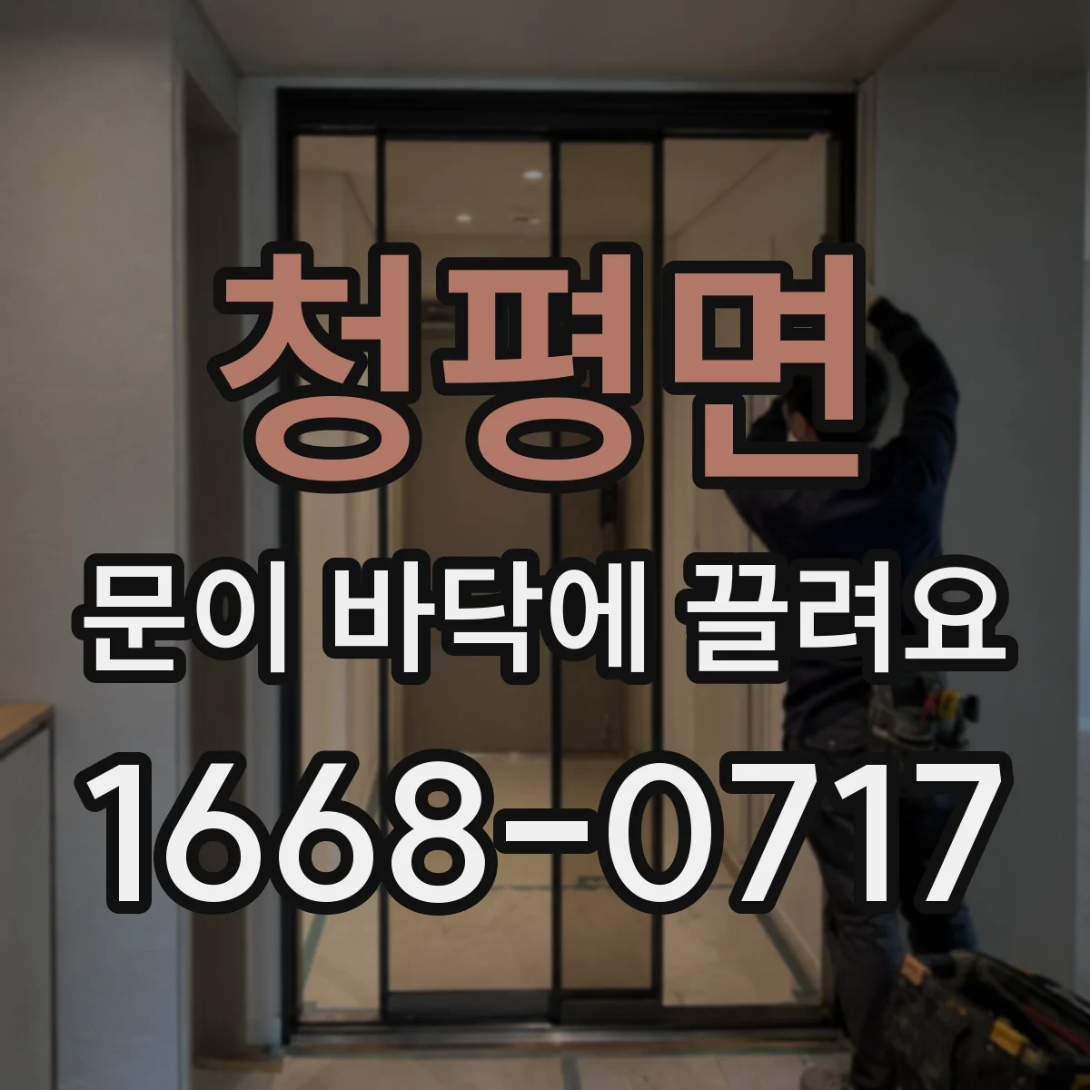 청평면 문이 바닥에 끌려요