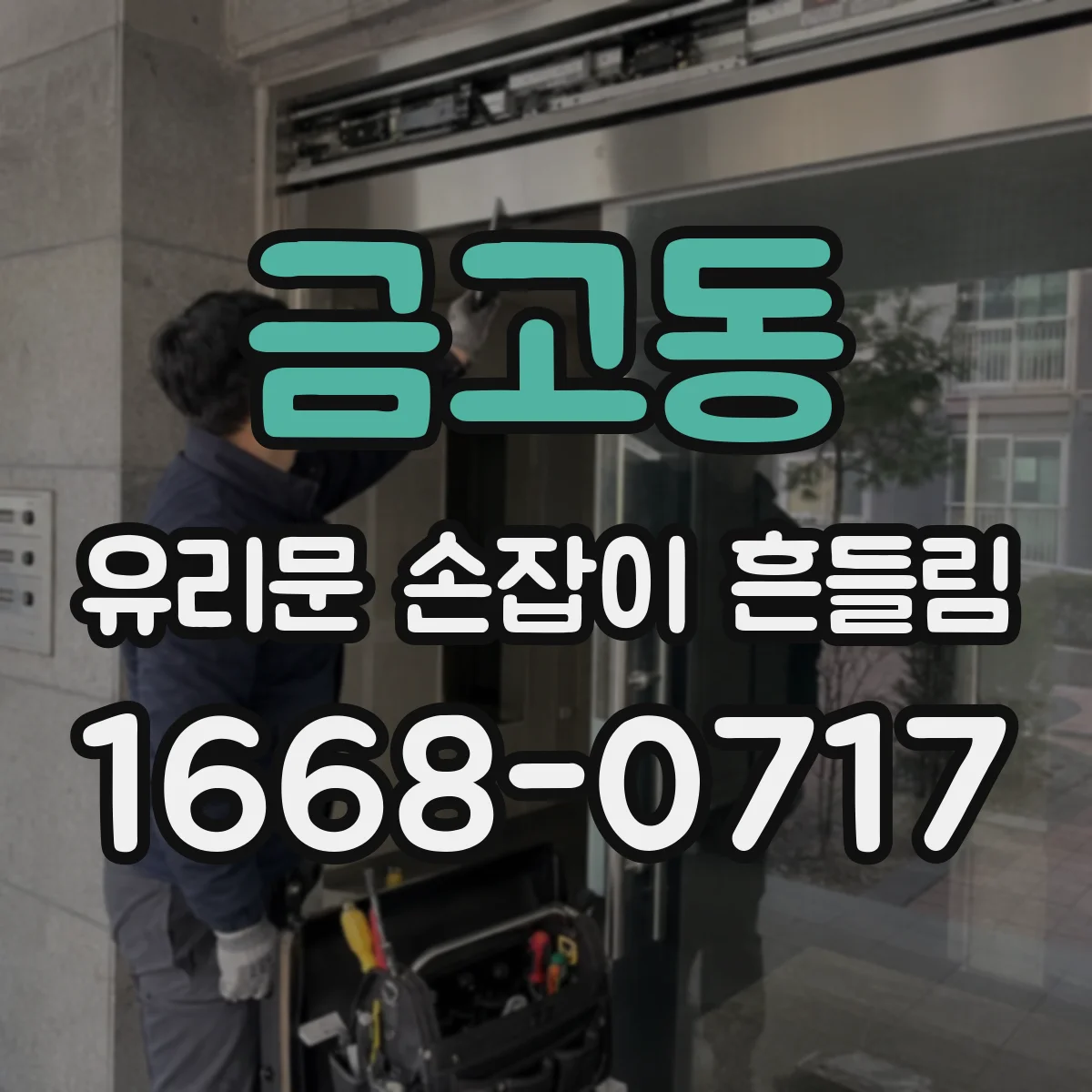 금고동 유리문 손잡이 흔들림