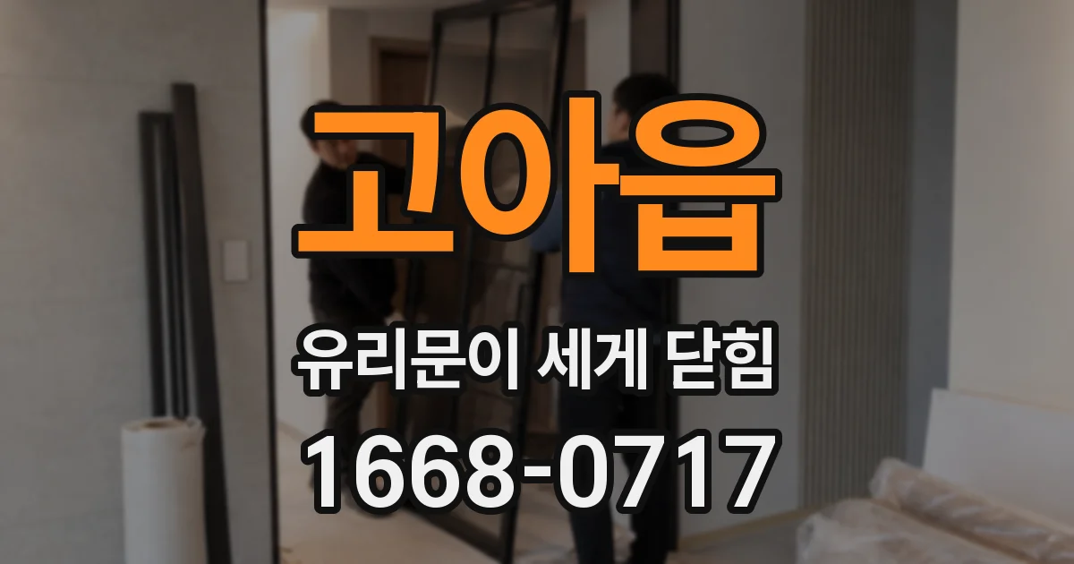 고아읍 유리문이 세게 닫힘