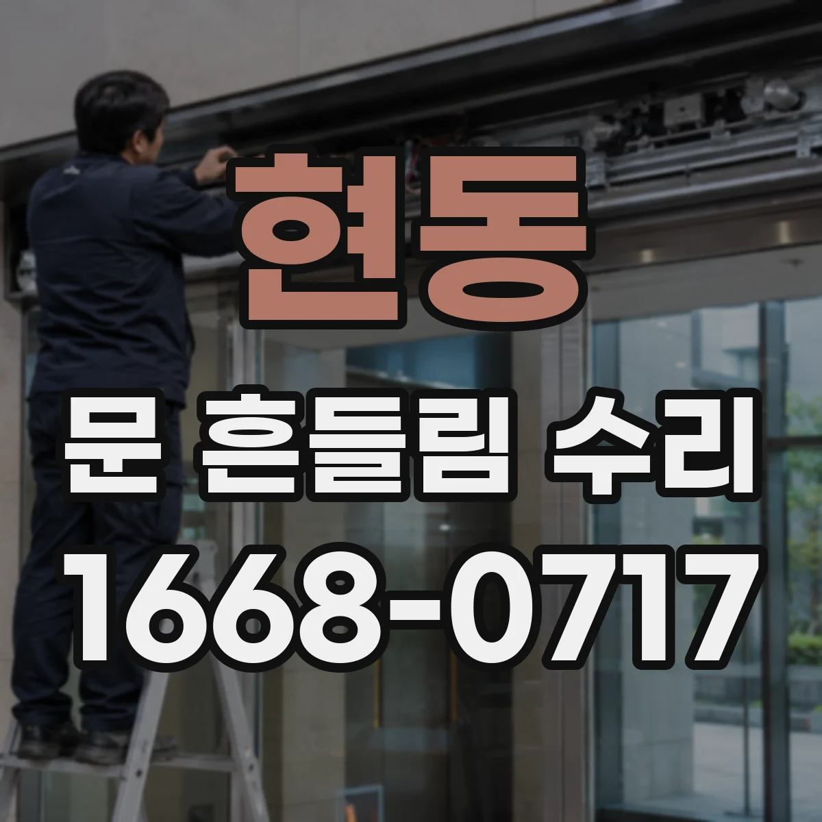 현동 문 흔들림 수리