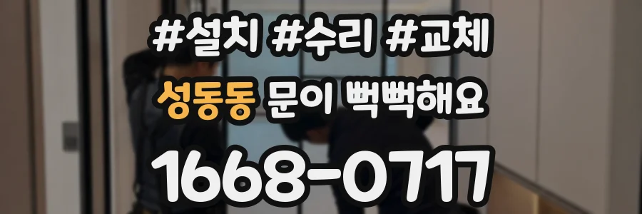 성동동 문이 뻑뻑해요