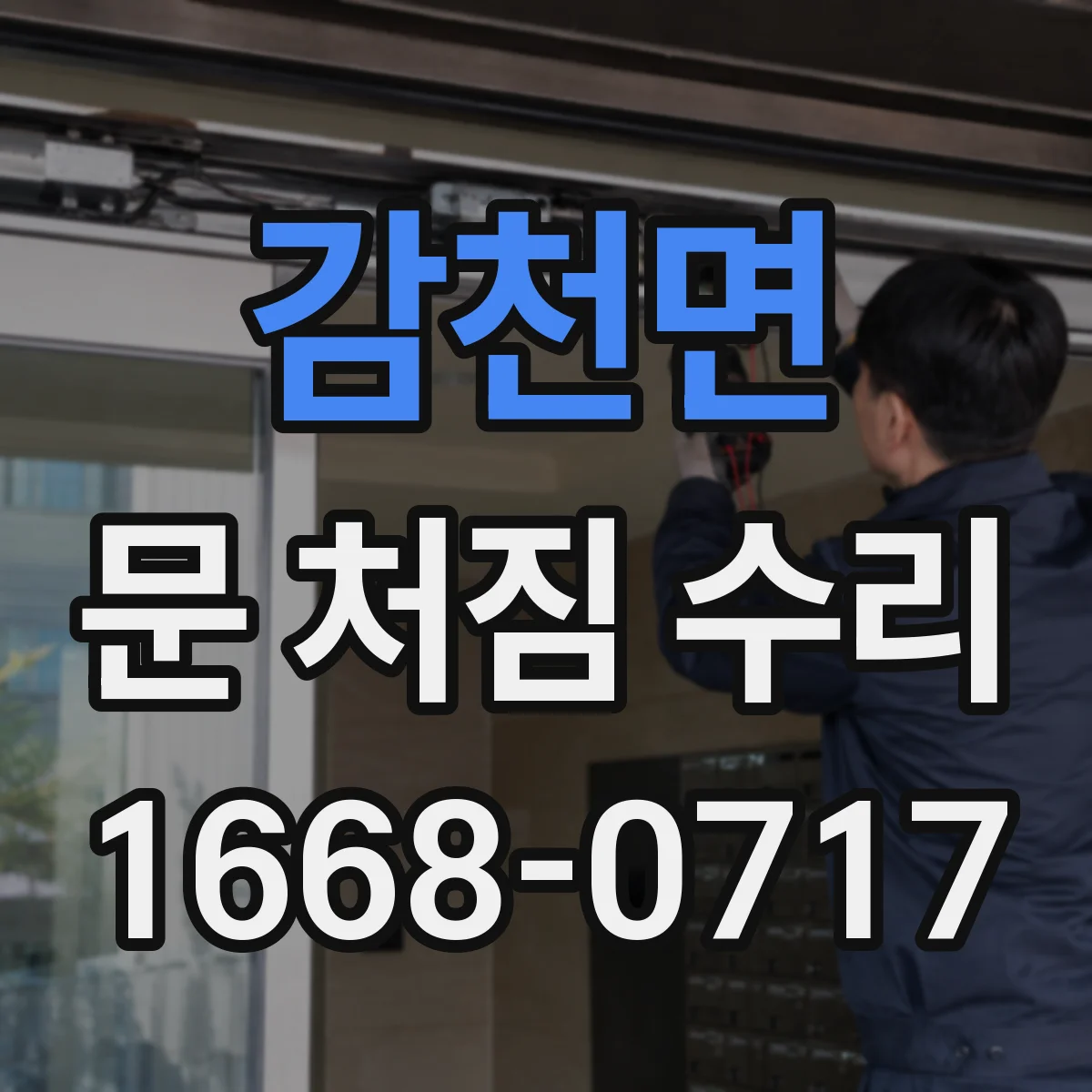 감천면 문 처짐 수리