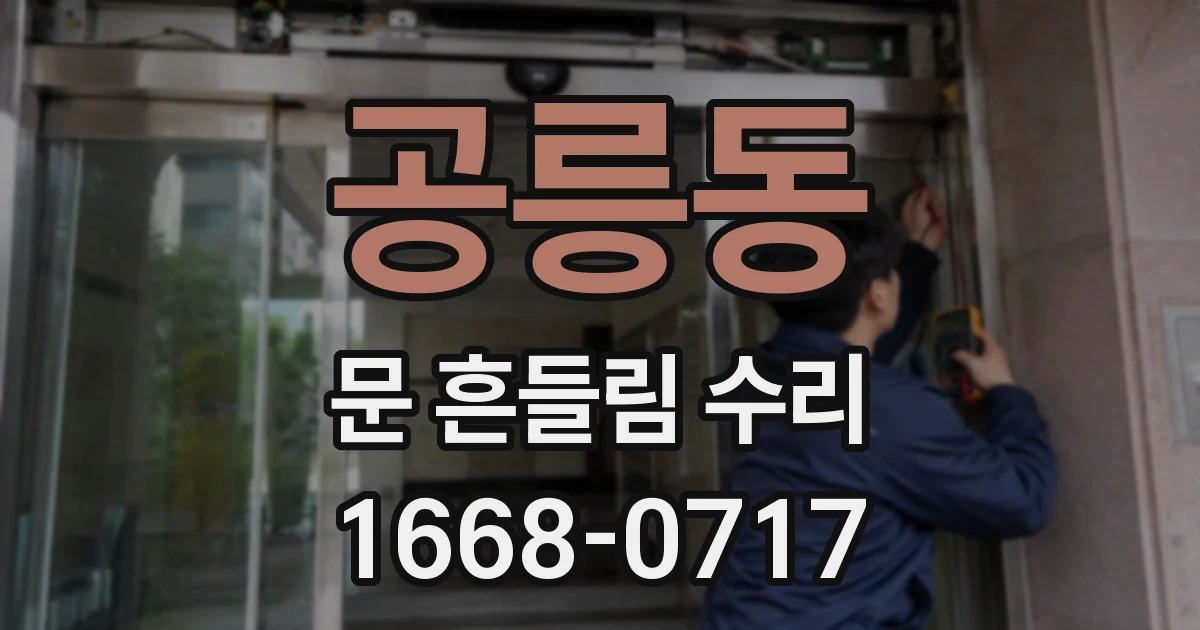 공릉동 문 흔들림 수리