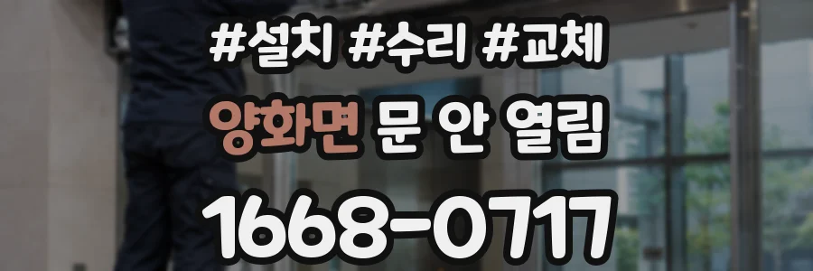 양화면 문 안 열림