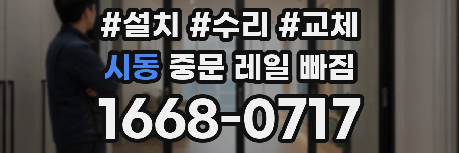 시동 중문 레일 빠짐