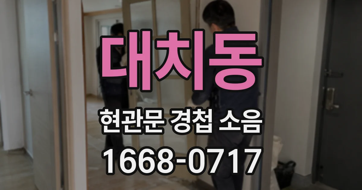 대치동 현관문 경첩 소음
