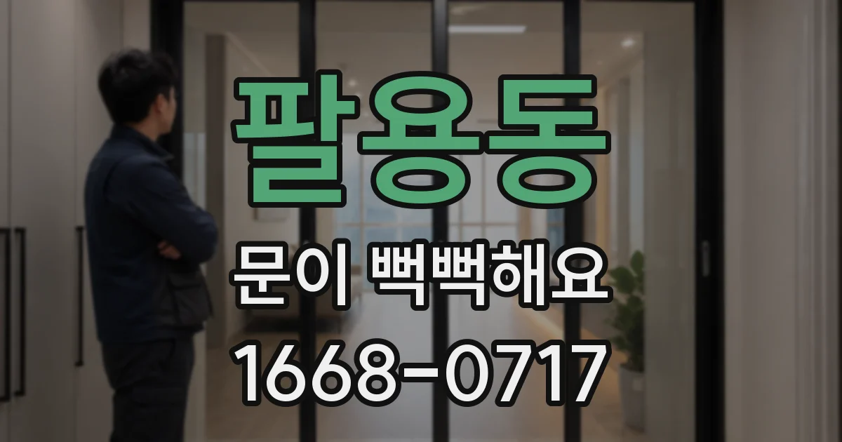 팔용동 문이 뻑뻑해요