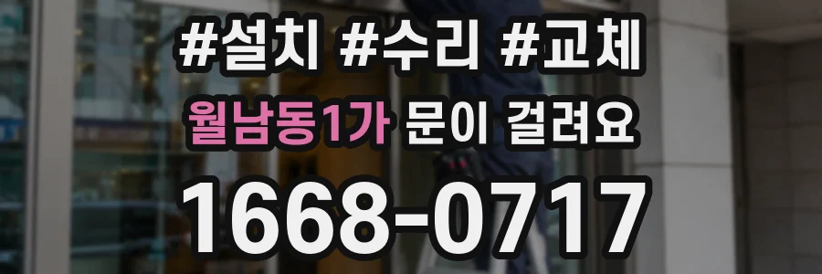 월남동1가 문이 걸려요